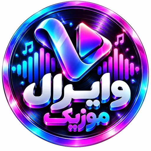 نشان وایرال موزیک (اصلی)